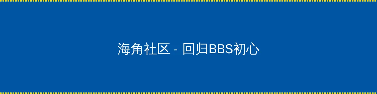 屠呦呦 - 回归BBS初心的综合社区